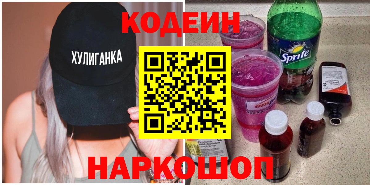 Кодеиновый сироп Lean напиток Lean (лин)  Codein Purple Drank  Вход с VPN  Владимир 