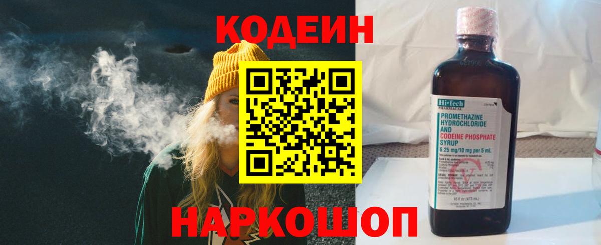 Codein напиток Lean (лин) Владимир